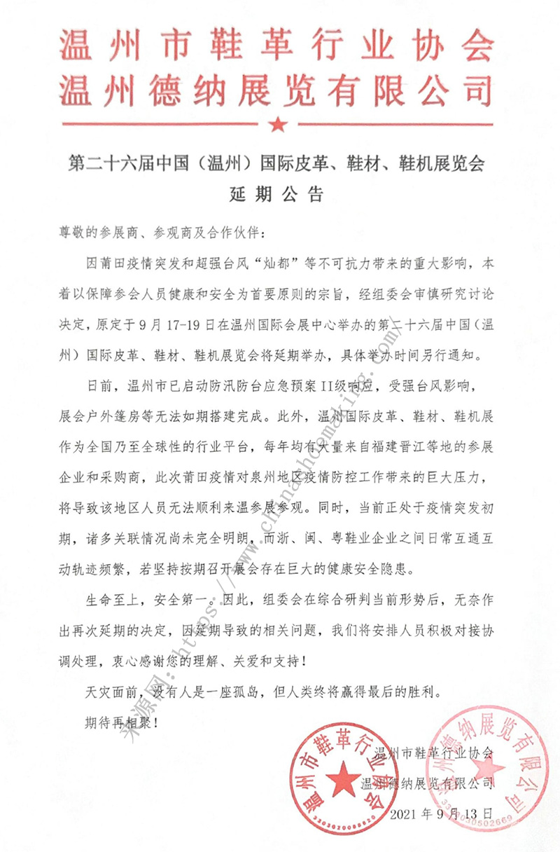 第二十六屆中國(guó)（溫州）國(guó)際皮革、鞋材、鞋機(jī)展延期公告